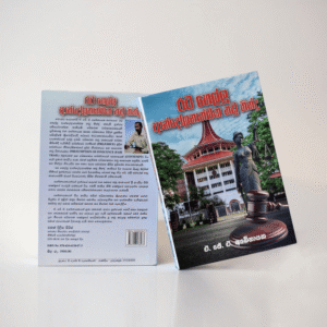 Rata Hellu Nadu Thindu – A. J. A. Abenayaka