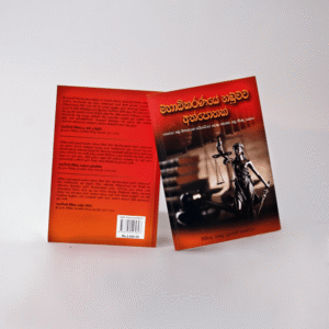 මහාධිකරණයේ නඩුවට අත්පොතක්