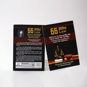 66 Law - 66 නීතිය by Sirimewan Mahendrarajah